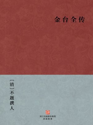 cover image of 中国经典名著：金台全传（简体版）（Chinese Classics:The Complete Story of JinTai &#8212; Simplified Chinese Edition）